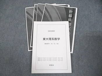 Amazon.co.jp: WF11-006 鉄緑会 東京大学 東大理系数学 テキスト 2022